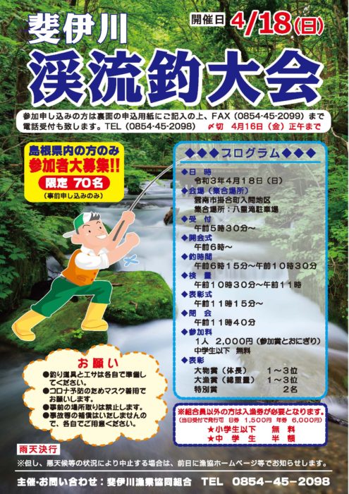 2021年4月18日　斐伊川　渓流釣大会　開催！